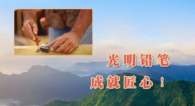 临沂光明制笔